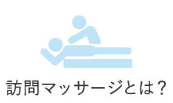 訪問マッサージとは？