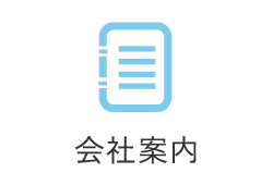 会社案内