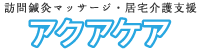 訪問鍼灸マッサージ・居宅介護支援｜株式会社アクアケア