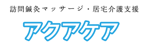 訪問鍼灸マッサージ・居宅介護支援｜株式会社アクアケア