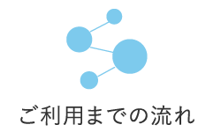 ご利用までの流れ