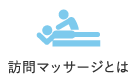 訪問マッサージとは