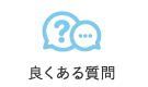 良くある質問
