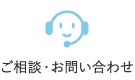 ご相談・お問い合わせ